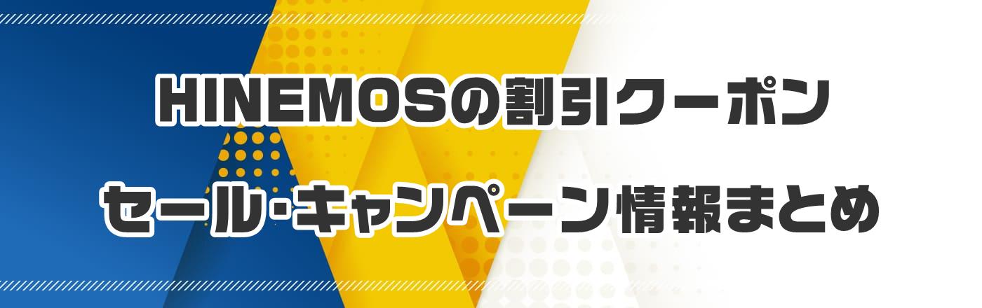 HINEMOSのクーポン・割引・キャンペーン情報まとめ